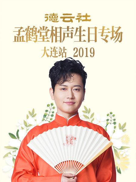 德云社孟鹤堂相声生日专场大连站2019封面图