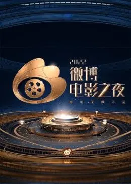 2022微博电影之夜封面图