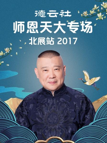 德云社师恩天大专场北展站2017封面图