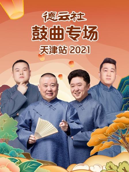 德云社鼓曲专场天津站2021封面图