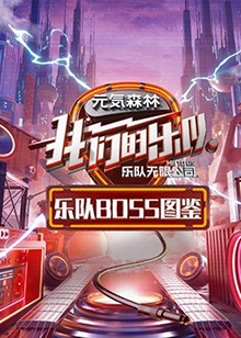 乐队Boss图鉴封面图