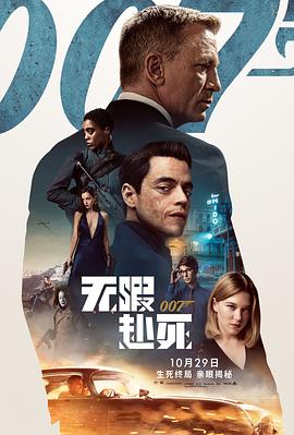 007：无暇赴死【影视解说】封面图