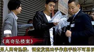 男人离奇坠楼身亡，凶手高智商犯罪，警方调查真相直呼不可思议！封面图