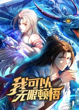 动态漫画·我可以无限顿悟第一季封面图