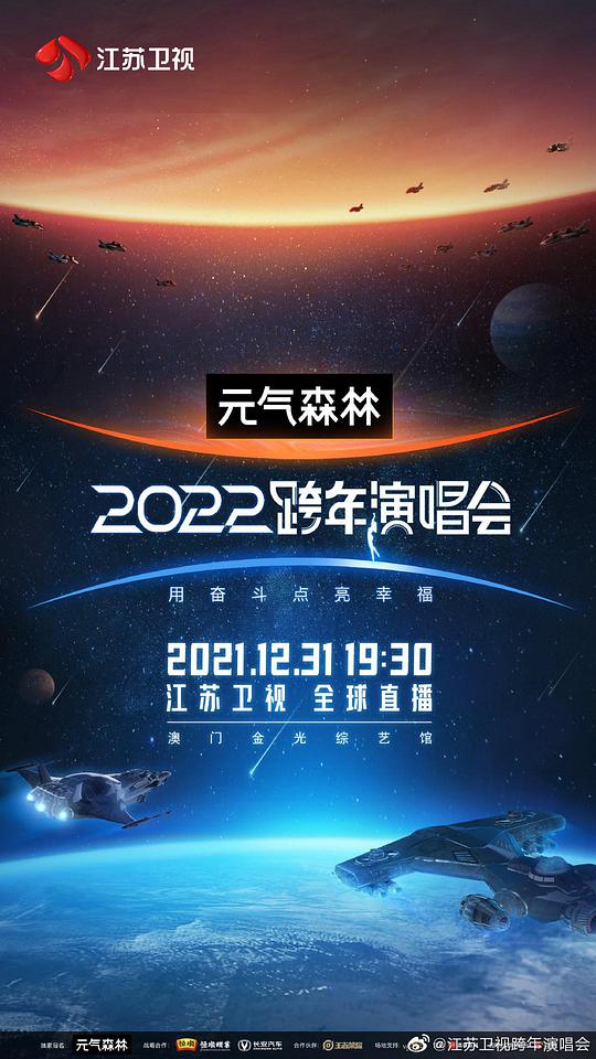 江苏卫视2022跨年演唱会封面图