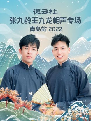 德云社张九龄王九龙相声专场青岛站2022封面图