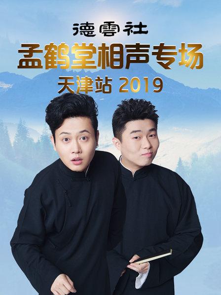 德云社孟鹤堂相声专场天津站2019封面图