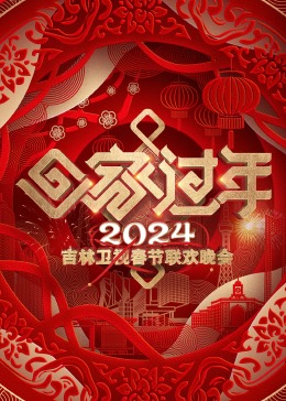 2024吉林卫视春节联欢晚会封面图