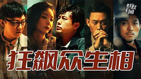 大嫂开公司 老默直播带货，《狂飙》大火后，演员们都去做什么了封面图