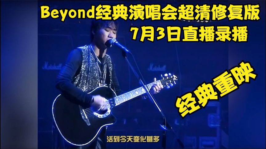 Beyond经典演唱会超清修复版封面图