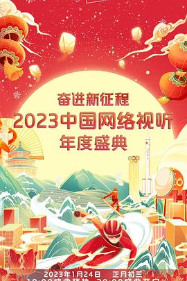 奋进新征程——2023中国网络视听年度盛典封面图