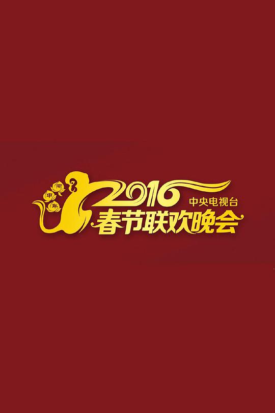 2016年中央电视台春节联欢晚会封面图