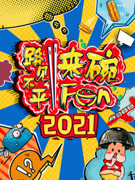 2021路见不平来碗Fun封面图