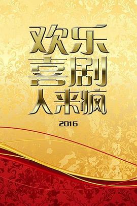 欢乐喜剧人来疯2016封面图