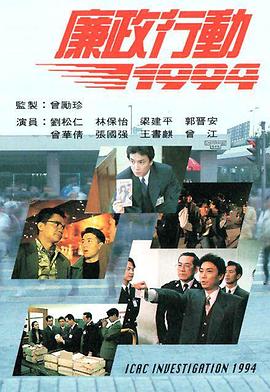 廉政行动1994粤语封面图