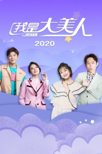 我是大美人 2020封面图