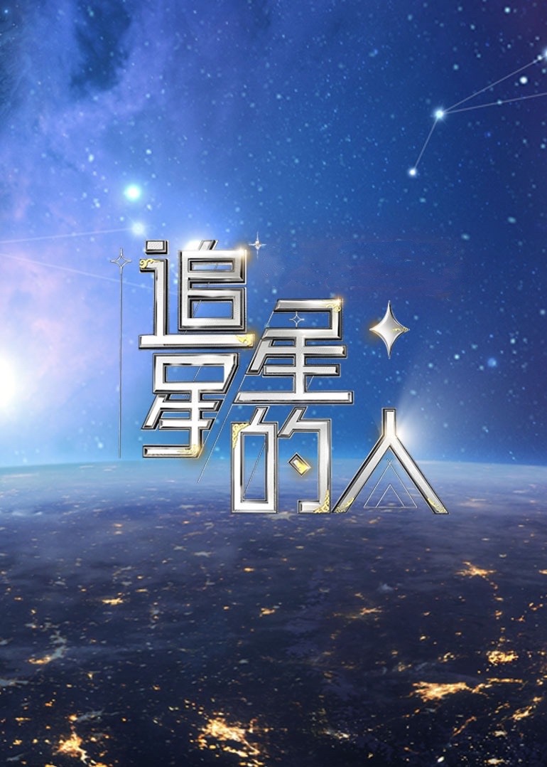 追星星的人2 加长版封面图