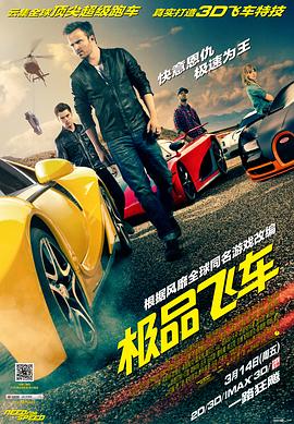 极品飞车 Need for Speed[电影解说]封面图