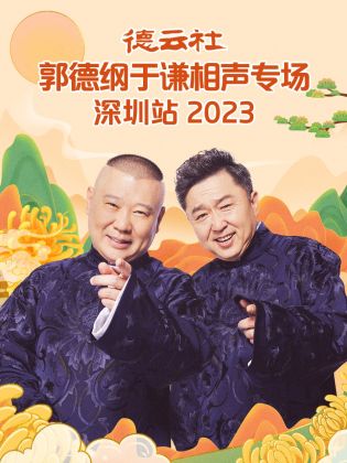 德云社郭德纲于谦相声专场深圳站 2023封面图