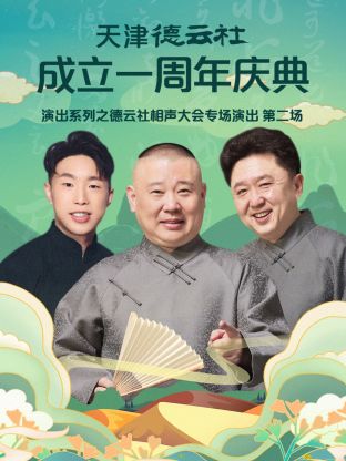 天津德云社成立一周年之德云社相声大会专场演出第二场2022封面图