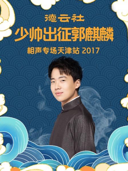 德云社少帅出征郭麒麟相声专场天津站2017封面图