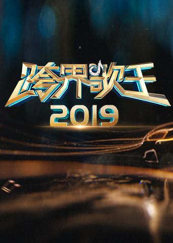 2019跨界歌王封面图