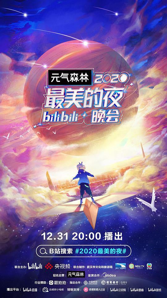 2020最美的夜bilibili晚会封面图