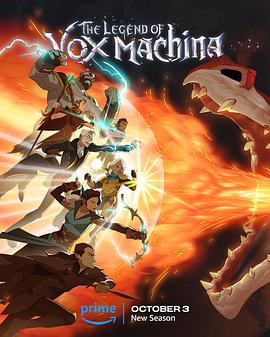 机械之声的传奇 第三季 The Legend of Vox Machina Season 3封面图