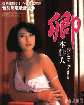 卿本佳人1991封面图