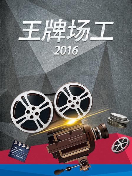 王牌场工2016封面图