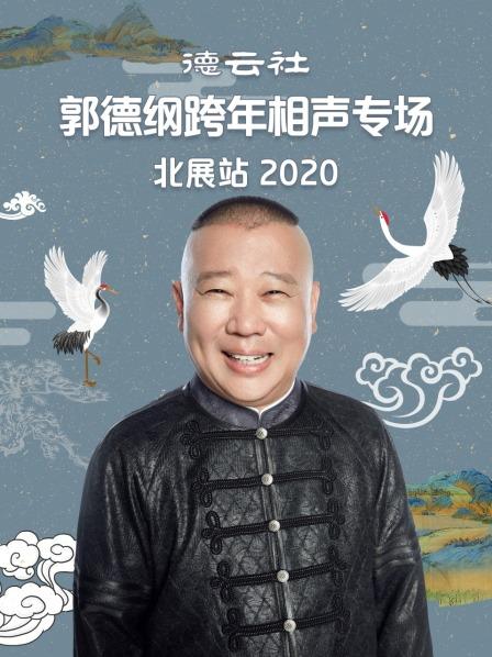 德云社郭德纲跨年相声专场北展站2020封面图