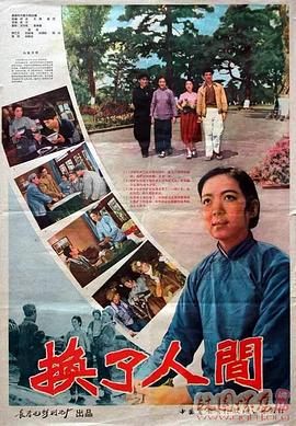 换了人间1959