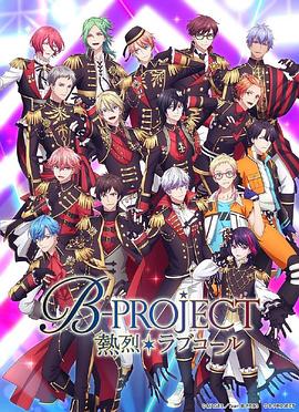 B-PROJECT第三季封面图