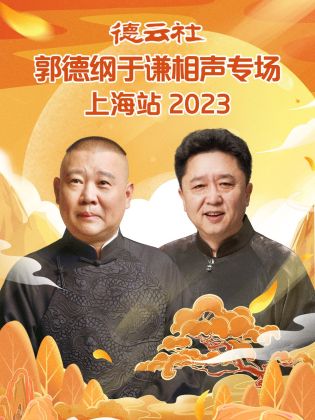 德云社郭德纲于谦相声专场上海站 2023封面图