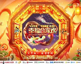 2024江苏卫视龙年春节联欢晚会封面图