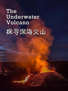 探寻深海火山封面图