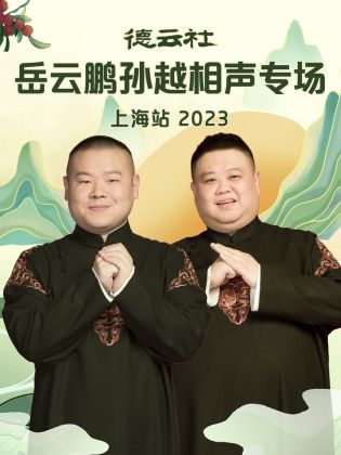 德云社岳云鹏孙越相声专场上海站 2023封面图