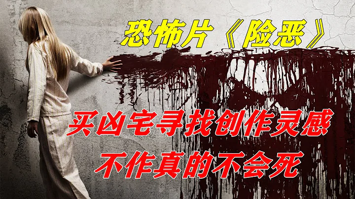 作家买凶宅寻找创作灵感，真的是不作就不会死啊！悬疑恐怖电影《险恶》 【电影迷小雅】封面图