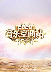 2020音乐空间站封面图