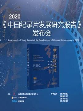 《2020年中国纪录片发展研究报告》发布会封面图