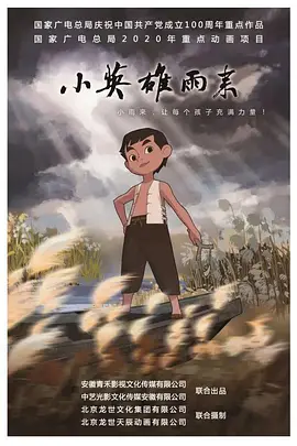 小英雄雨来 (2021)封面图