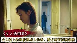 《法医秦明之女人遇刺案》女人洗澡被黑衣人偷袭，警方调查发现蹊跷，真相反转惊呆警方封面图