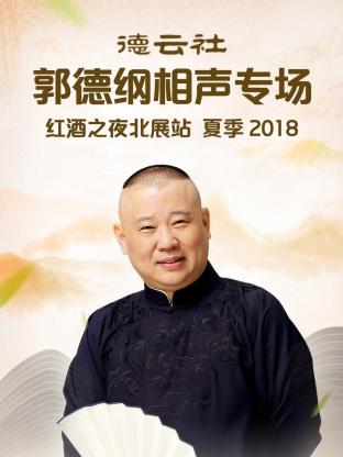 德云社郭德纲相声专场红酒之夜北展站 夏季2018封面图