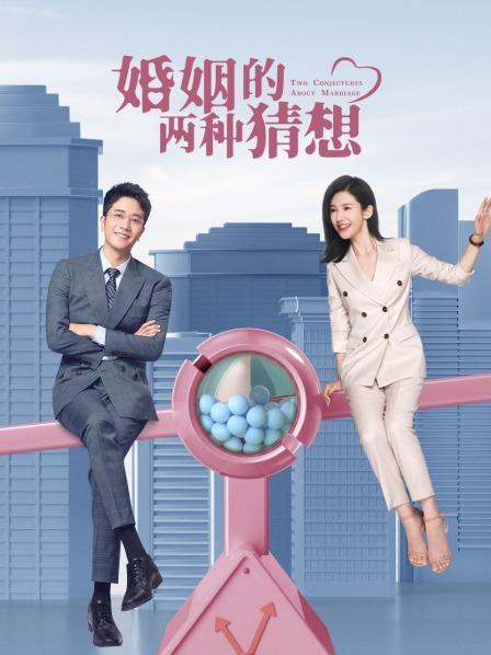 婚姻的两种猜想 TV版封面图