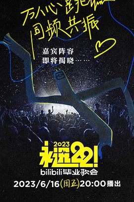 永远22！2023bilibili毕业歌会封面图