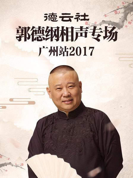 德云社郭德纲相声专场广州站2017封面图