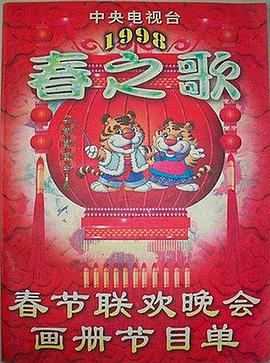 1998央视春晚封面图