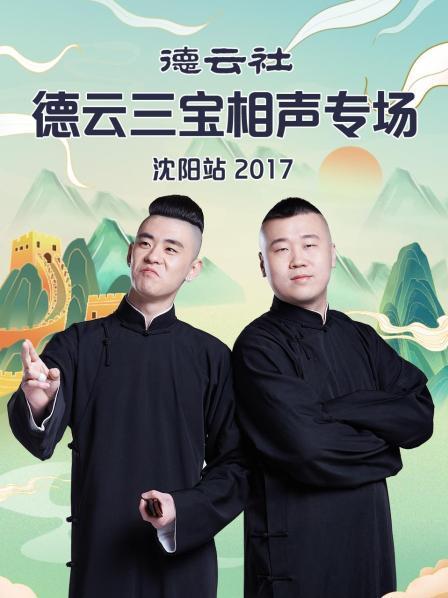 德云社德云三宝相声专场沈阳站2017封面图