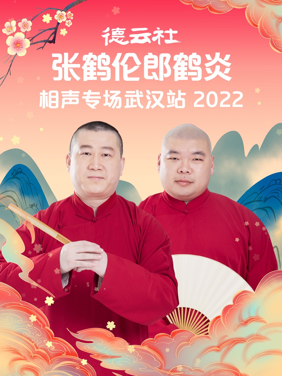 德云社张鹤伦郎鹤炎相声专场武汉站 2022封面图