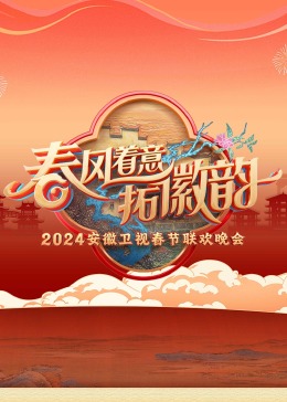 2024安徽卫视春晚封面图